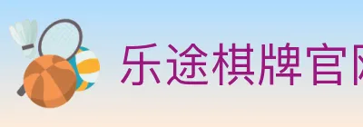 乐途棋牌官网 logo